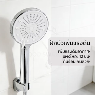 GOOD SWAN หัวฝักบัวปรับแรงดันน้ำได้ 5 ระดับ ผลิตจาก ABS ชุบโครเมียม ทนทาน ติดตั้งง่าย