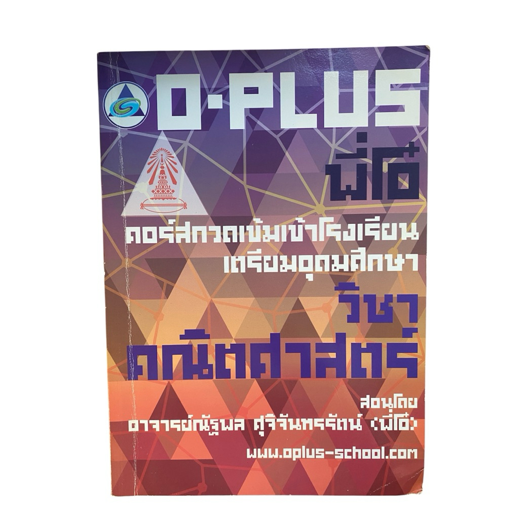 [จดเยอะ] หนังสือเตรียมสอบเข้าเตรียมอุดม วิชาคณิตศาสตร์ O-Plus พี่โอ๋ สรุปเนื้อหาพร้อมโจทย์เข้มข้น ม.