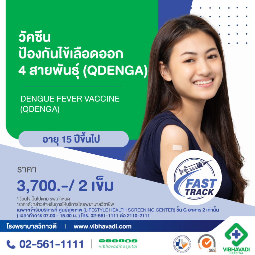 [E-Coupon] รพ.วิภาวดี - วัคซีนป้องกันไข้เลือดออก 4 สายพันธุ์ (QDENGA) จำนวน 2 เข็ม