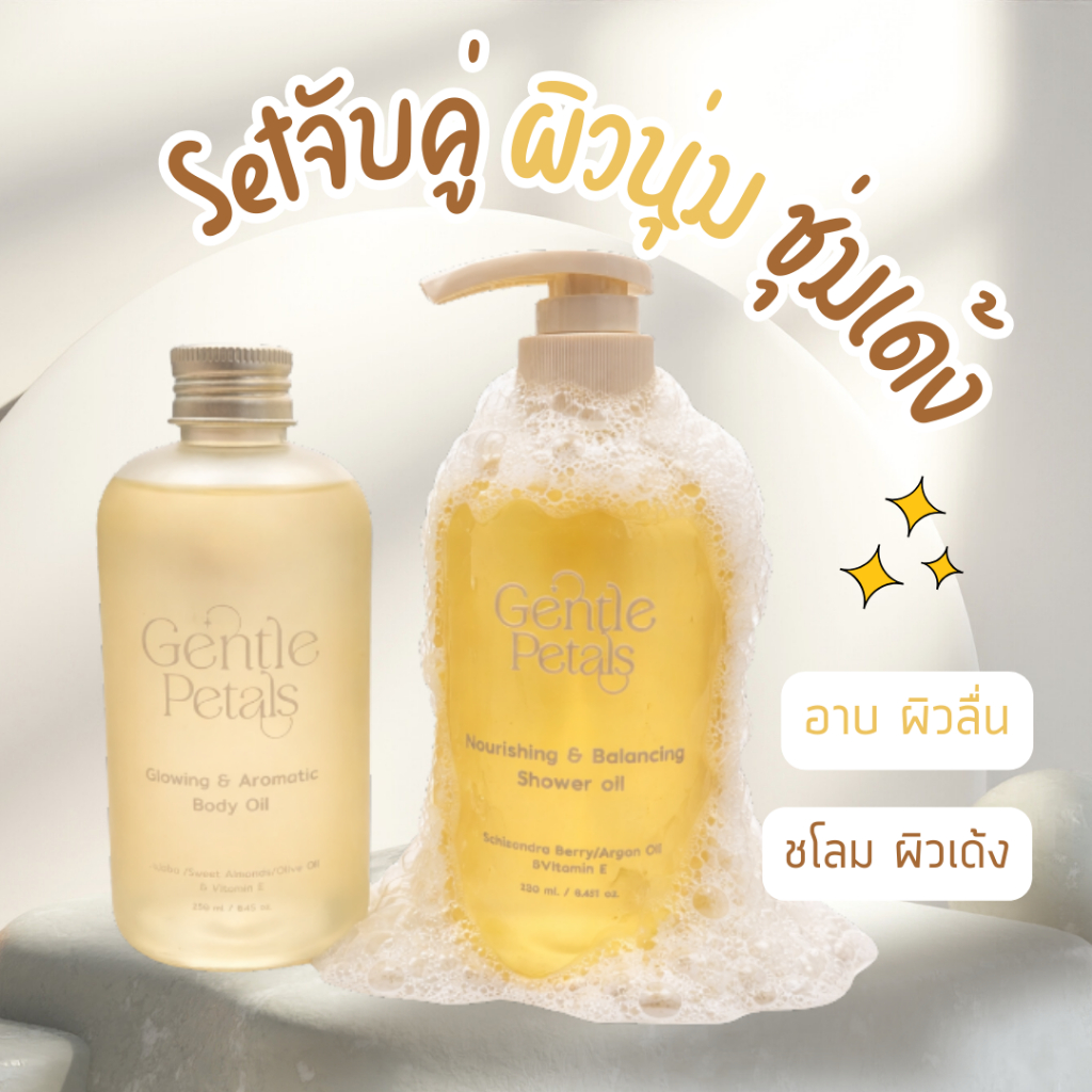 [SET จับคู่สุดคุ้ม] Gentle Petals Glowing & Aromatic Body oil และ Gentle Petals Nourishing & Balancing Shower oil