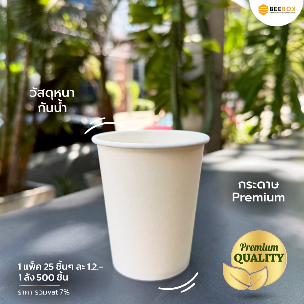 แก้วกระดาษ 8 ออนซ์ Single wall หนา พรีเมี่ยม (มีราคาส่ง) 1 แพค 25 ชิ้น รับพิมพ์แบรนด์
