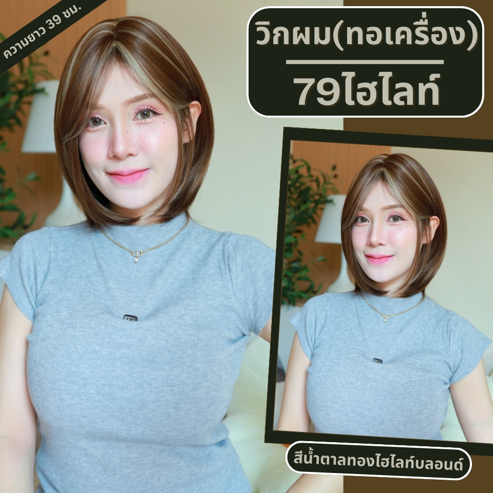 เบอร์ 79 : รหัส Keva – วิกผมสั้นสไลด์ปลาย ประบ่า – แสกข้าง หน้าม้ายาว (แถมเน็ต+ขาตั้ง+ของแถม)