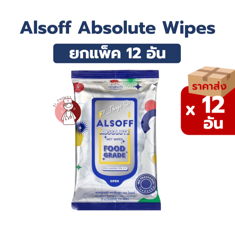 (12ห่อ/48ห่อ) ALSOFF Absolute Wet Wipes ผ้าเปียก ผสมแอลกอฮอล์ 70% Food Grade แอลซอฟต์ ทิชชู่เปียก