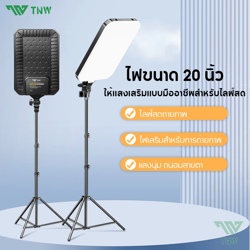 TNW 20นิ้ว ไฟสตูดิโอ ไฟไลฟ์สด LED Panel Light พร้อมขาตั้ง2.1m ไฟต่อเนื่อง Studio ด้วยรีโมท
