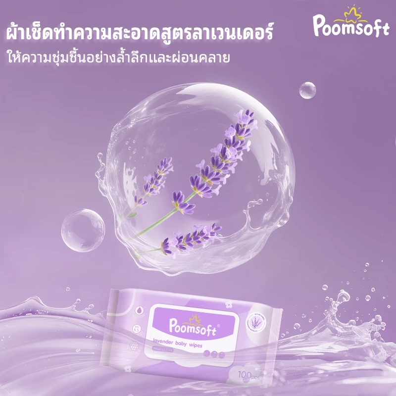 Poomsoft ทิชชู่เปียก Baby wipes 500pcs Lavender wet wipes ผ้าเช็ดทำความสะอาดเด็ก thumbnail 7