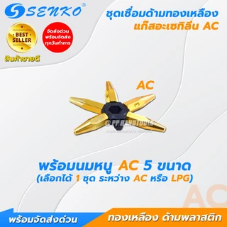 SENKO ชุดเชื่อมแก๊ส AC/LPG ชุดเชื่อมแก๊สเอซี แก๊สแอลพีจี ทองเหลืองแท้ ด้ามพลาสติก แถมนมหนู 5 ขนาด