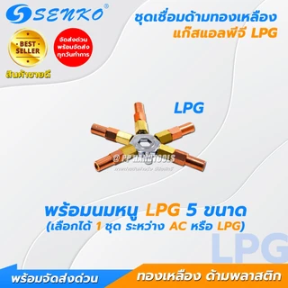 SENKO ชุดเชื่อมแก๊ส AC/LPG ชุดเชื่อมแก๊สเอซี แก๊สแอลพีจี ทองเหลืองแท้ ด้ามพลาสติก แถมนมหนู 5 ขนาด