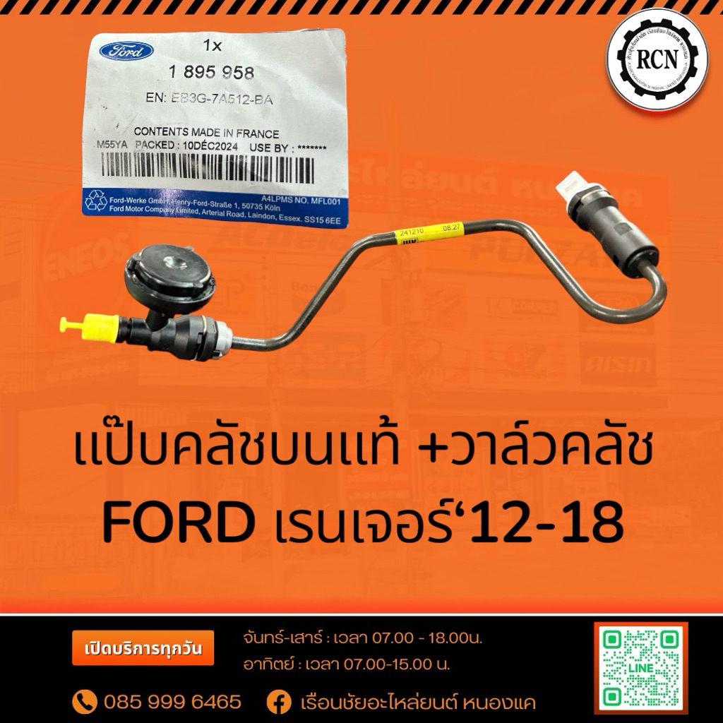 แป๊บคลัชบนแท้ +วาล์วคลัช FORD เรนเจอร์‘12-18/EB3G7A512BA/EB3Z7A512A