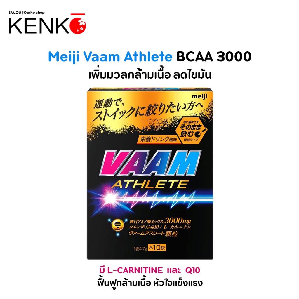 Meiji Vaam Athlete Amino 3000 L-CARNITINE Q10 เมจิ อะมิโน ฟื้นฟูกล้ามเนื้อ ลดไขมัน