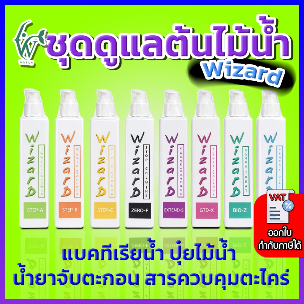 ผลิตภัณฑ์ไม้น้ำ WIZARD แบบน้ำ ขวดปั้ม 200 cc