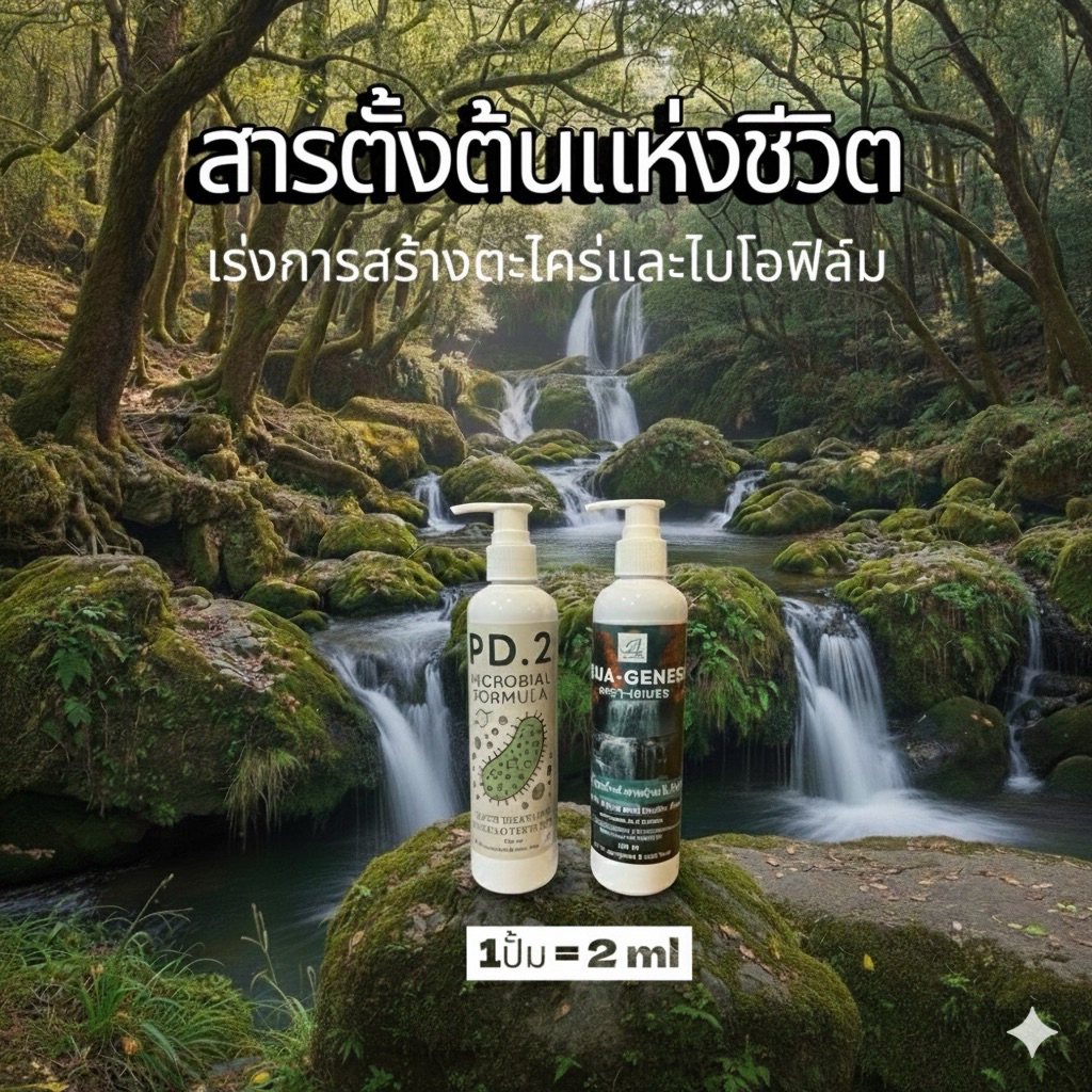 [MIN] aqua genesis + pd2 เร่งสร้างตะใคร่ ไบโอฟิล์ม เพื่อระบบน้ำและอาหารของ ปลาสายลำธารและ กุ้งแคระ