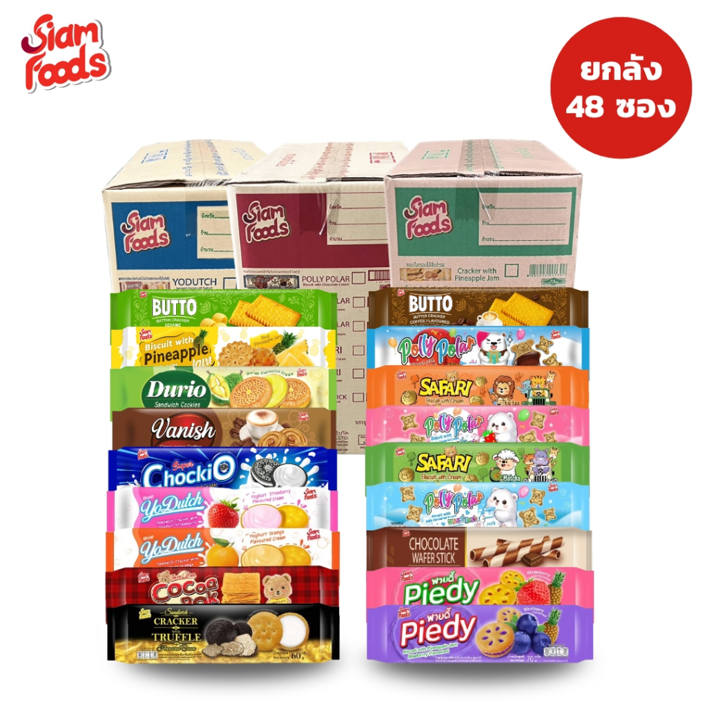 ขนมซองนอน ตราสยามฟู้ดส์ (มี 18 รสชาติ) 60-70g. แบบยกลัง (1ลัง มี 48ซอง)