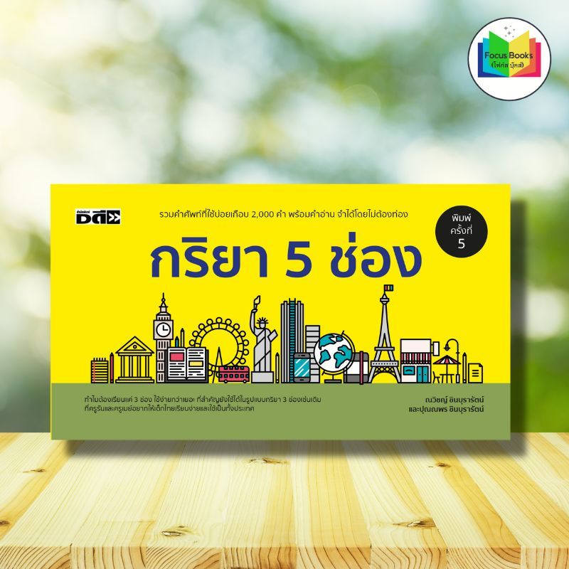 หนังสือ กริยา 5 ช่อง (พิมพ์ครั้งที่ 5) : ภาษาอังกฤษ คำศัพท์ภาษาอังกฤษ ไวยากรณ์ภาษาอังกฤษ