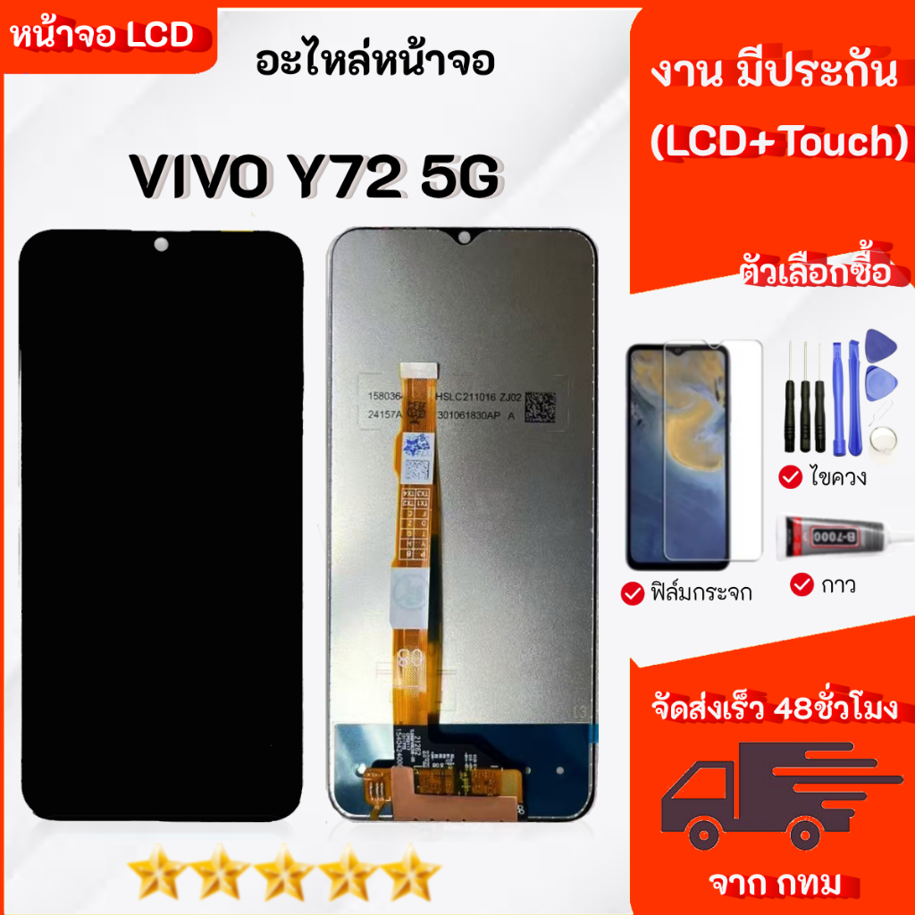 หน้าจอ LCD vivo Y72 5G งานมีประกัน Lcd Display จอ + ทัช อะไหล่มือถือ จอพร้อมทัชสกรีน