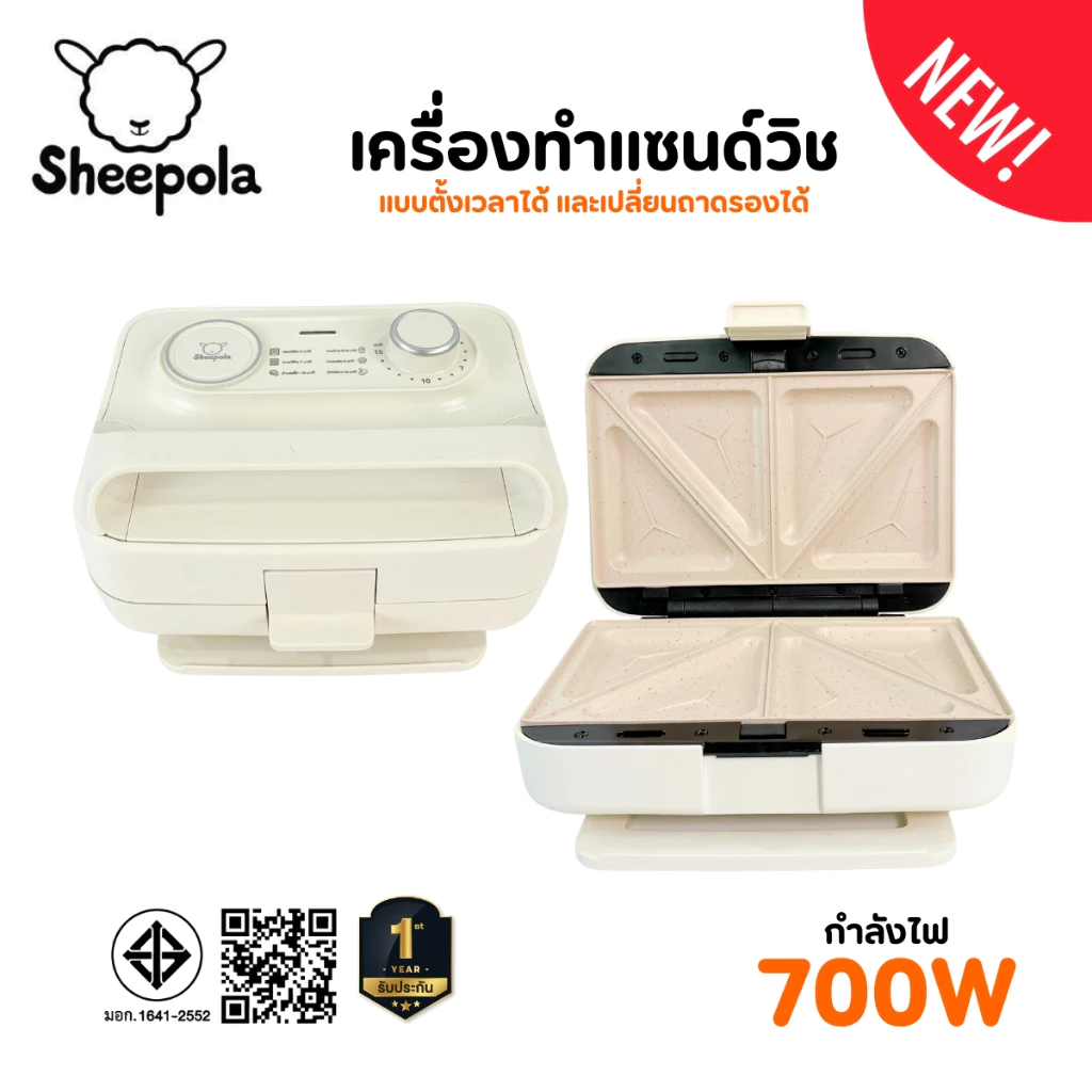 เครื่องทำแซนวิช แบบตั้งเวลาได้ Sheepola ประกัน1ปี เปลี่ยนถาดได้6แบบ เคลือบเทปล่อน วาฟเฟิล สเต็ก ไทยากิ ที่ปิ้งขนมปัง