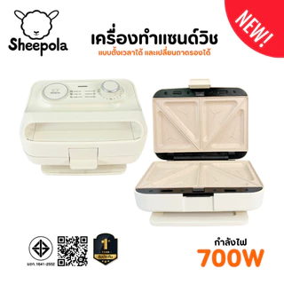 เครื่องทำแซนวิช แบบตั้งเวลาได้ Sheepola ประกัน1ปี เปลี่ยนถาดได้6แบบ เคลือบเทปล่อน วาฟเฟิล สเต็ก ไทยากิ ที่ปิ้งขนมปัง
