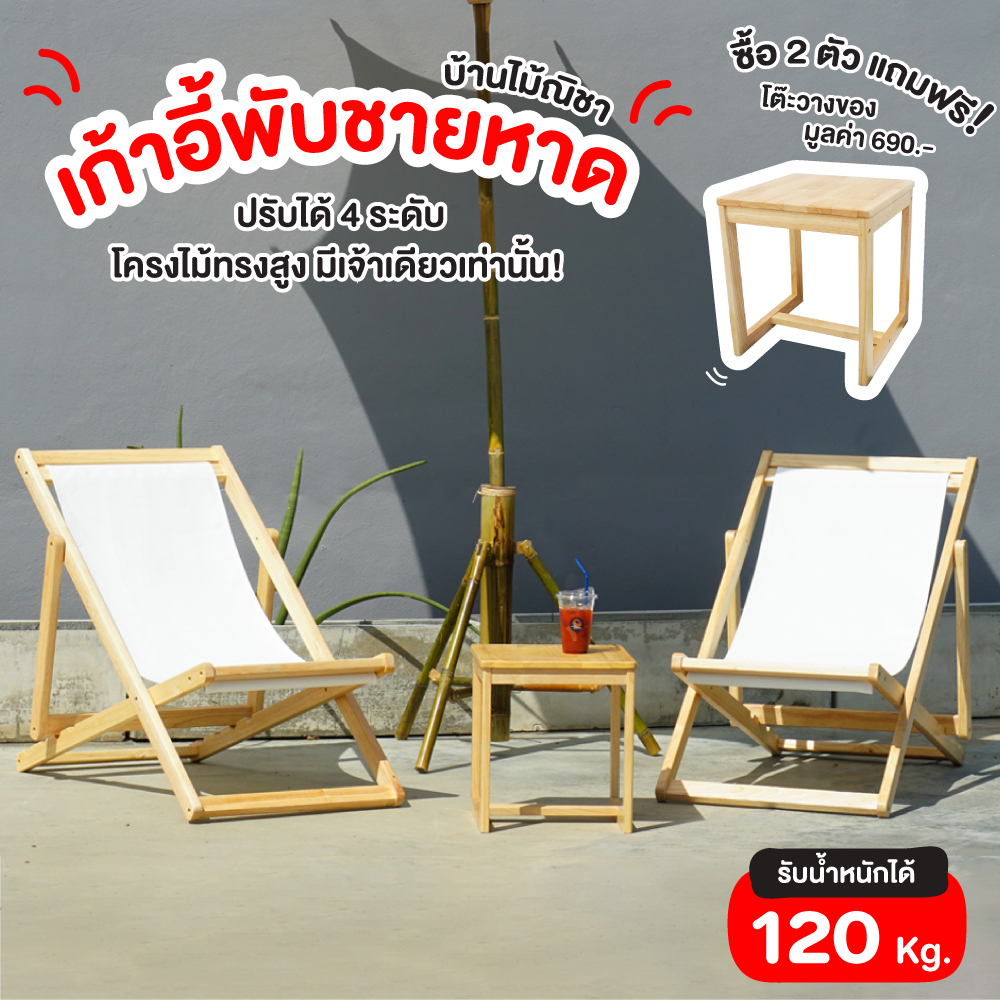 เก้าอี้ชายหาด เตียงชายหาด ไม้ยางพารา เกรดพรีเมี่ยม (ซื้อ 2 ตัวแถมโต๊ะ) Size: 64x100x89 .Baanmainicha