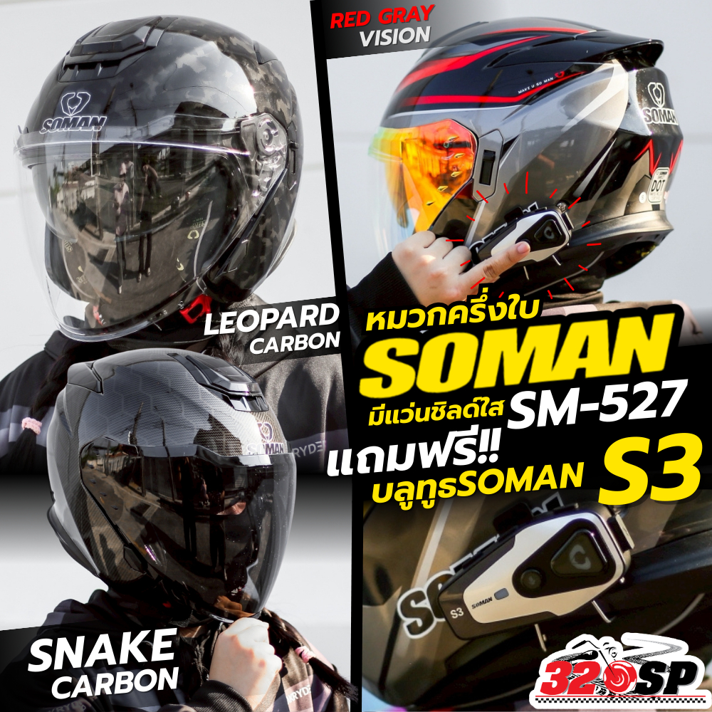 แถมฟรี!! บลูทูธติดหมวกกันน็อค SOMAN S3 หมวกกันน็อคครึ่งใบ SOMAN SM-527 | 5 ลายใหม่ล่าสุด ส่งไว!!! 32