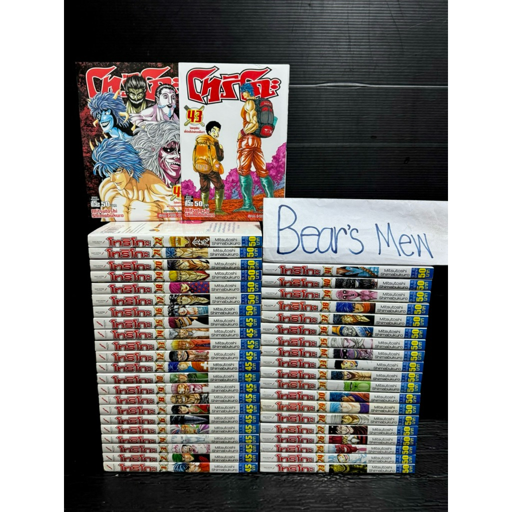 [พร้อมส่ง/สภาพบ้าน] โทริโกะ นักล่าอาหาร Toriko 1-43เล่มครบจบ สภาพบ้าน (มีแต้มสัน) หนังสือการ์ตูน มัง