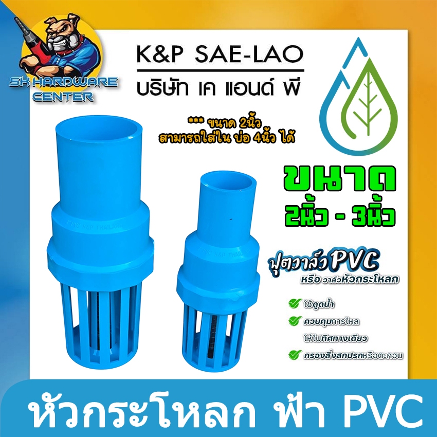 หัวกระโหลก PVC ชนิดสวม ท่อ PVC ขนาด 2 - 3นิ้ว แกน-สปริง สแตนเลสแท้ ยี่ห้อ K&P SAE-LAO