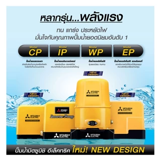MITSUBISHI ปั๊มน้ำมิตซู ปั๊มน้ำอัตโนมัติ WP/EP 85,105,155,205,255,305,355,405,505 รุ่นR2 Series รับประกันมอเตอร์ 11 ปี