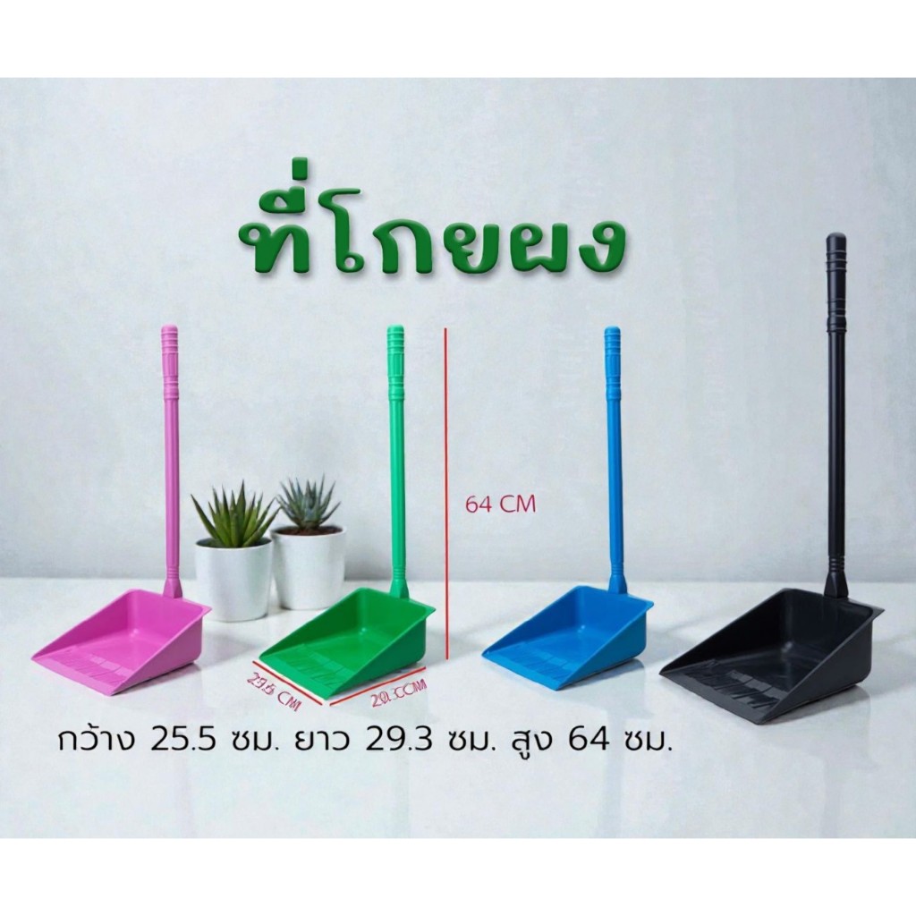ที่โกยผง ที่โกยขยะ พลาสติก ที่ตักขยะ ที่ตักผง แข็งแรง ไม่บาง คุณภาพดี! สีดำ,สีหวาน สินค้าราคาถูก 💥 พร้อมส่ง 💥