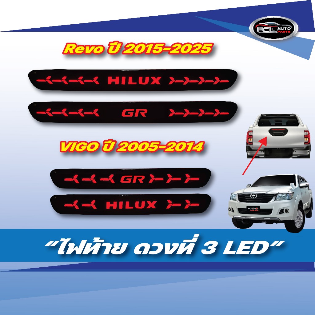 ไฟเบลกดวงที่3 HiluxRevoและ Vigo ปี2005-2025 / ไฟประตูท้ายกะบะ ดวงที่ 3 วีโก้และรีโว้ ใส่ได้ทุกรุ่น