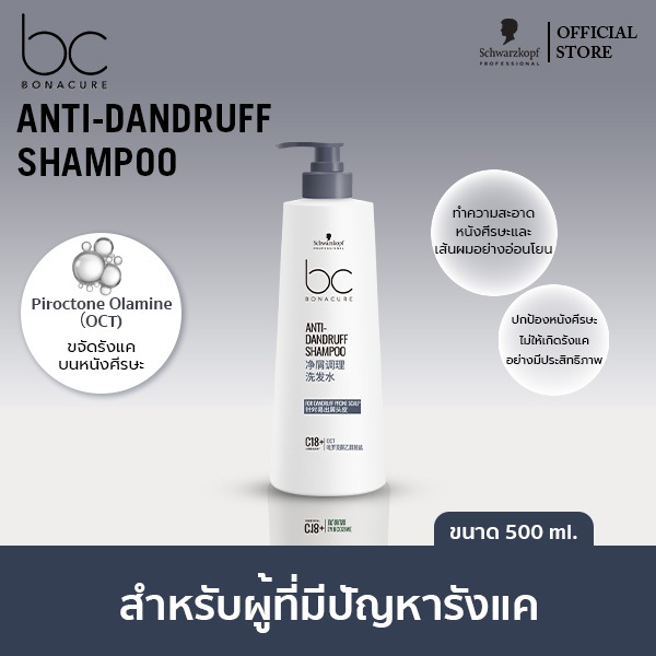 ชวาร์สคอฟ โปรเฟสชั่นแนล บีซี โบนาเคียว แอนตี้ แดนดรัฟ แชมพู 500มล. BC Bonacure Anti-Dandruff Shampoo 500g