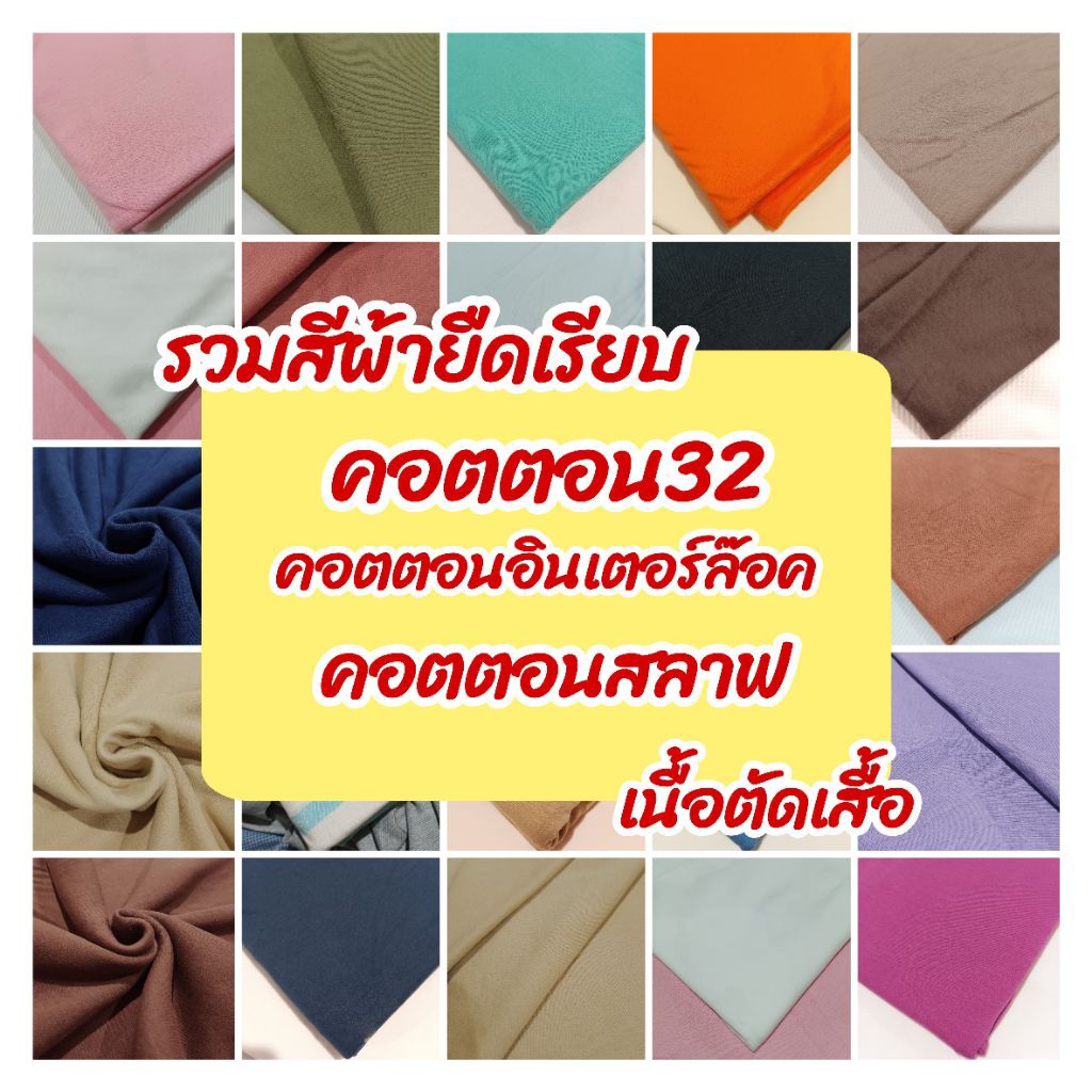 ผ้าเมตร ผ้ายืดเรียบ คอตตอน100% เนื้อตัดเสื้อ คอตตอน32 , คอตตอนอินเตอร์ล๊อค รวมสี
