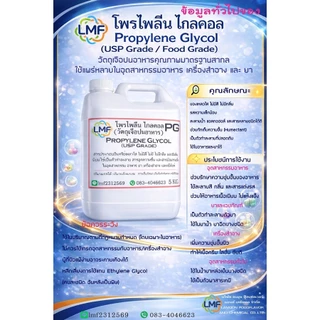 PG โพรไพลีน ไกลคอล propylene glycol (USP Grade)ความบริสุทธิ์สูง ใช้ได้ในอาหาร ยา เครื่องสำอาง 100g