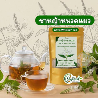 ชาหญ้าหนวดแมว ขนาด100 ซองชา หญ้าหนวดแมวบดผงในซองชาพร้อมดื่มรสชาติธรรมชาติดื่มง่าย