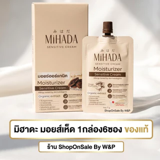 (ราคายกกล่อง6ซอง) MIHADA มิฮาดะ มอยส์เห็ด มอยซ์เจอร์ไรเซอร์เนื้อครีม Moisturizer Sensitive Cream