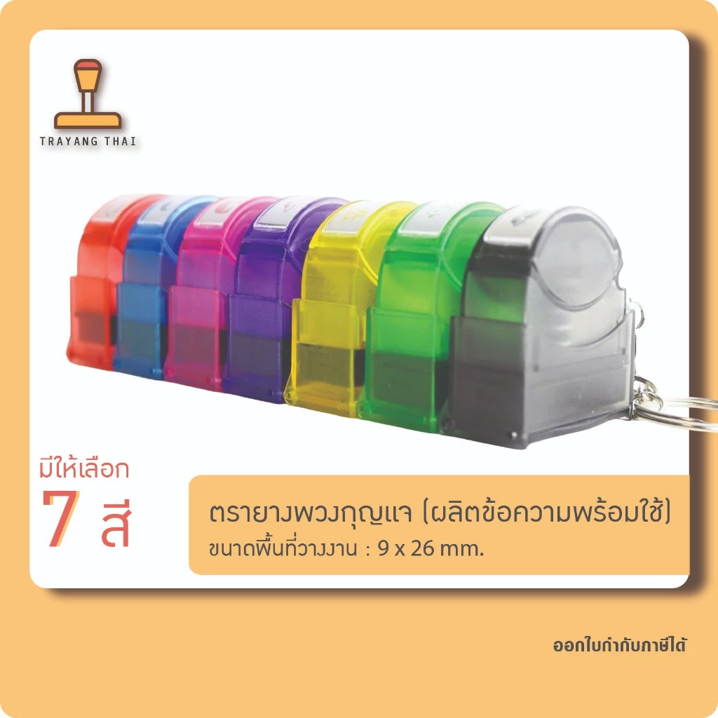 ตรายางพวงกุญแจ ขนาด 9 x 26 mm. ตรายางพกพา ตรายางแฟลชแสตมป์พกพา