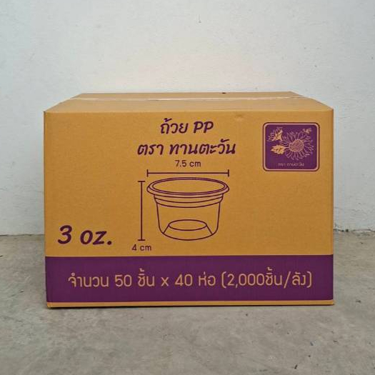 ถ้วย PP3 oz. ปาก75 ตราทานตะวัน จำนวน50ชิ้นx40ห่อ(2000ชิ้น/ลัง)*1ออเดอร์ไม่เกิน2ลังคะ*