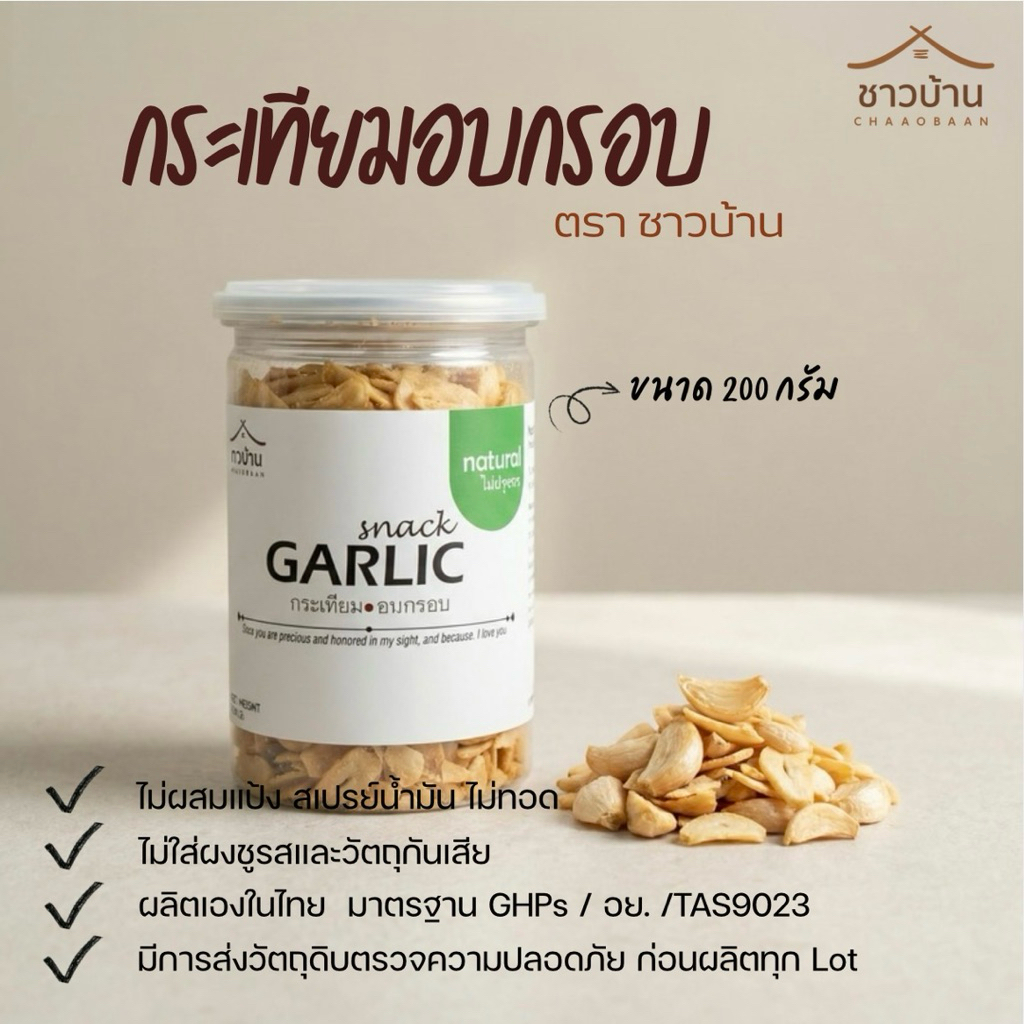 กระเทียมอบกรอบ ตราชาวบ้าน OTOP  คลีน/คีโต ขนาด 200 กรัม ไม่มีส่วนผสมของแป้ง ไม่ใส่ผงชูรส