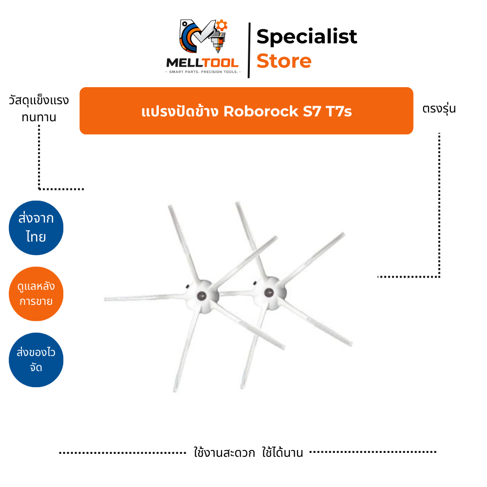 แปรงปัดข้าง Roborock S7 / T7S / T7S Plus | อะไหล่ทดแทน แปรงกวาดขอบ