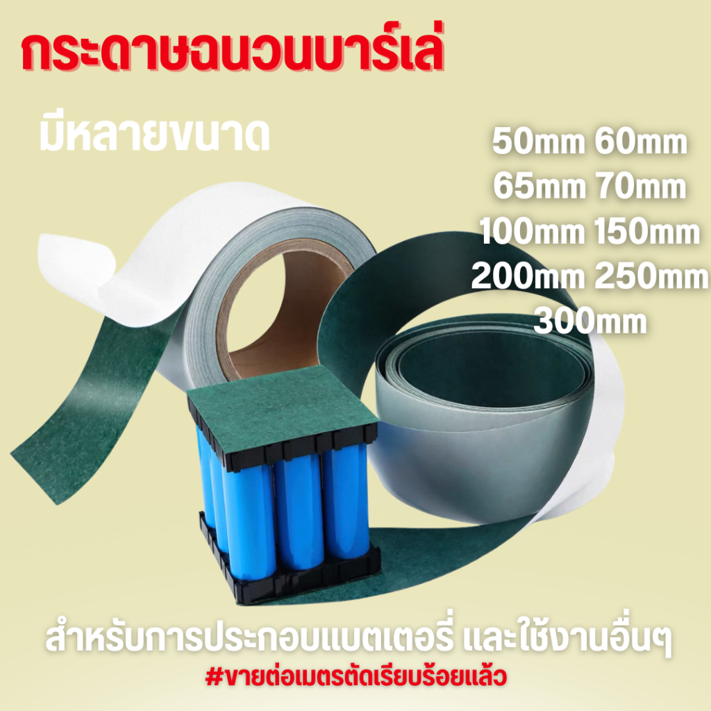 กระดาษฉนวนบาร์เล่ มีขายหลายขนาด 50mm 60mm 65mm 70mm 100mm  สำหรับแบตเตอรี่ ลิเทียม เพื่อป้องกันการลัดวงจร ราคาต่อ 1 เมตร