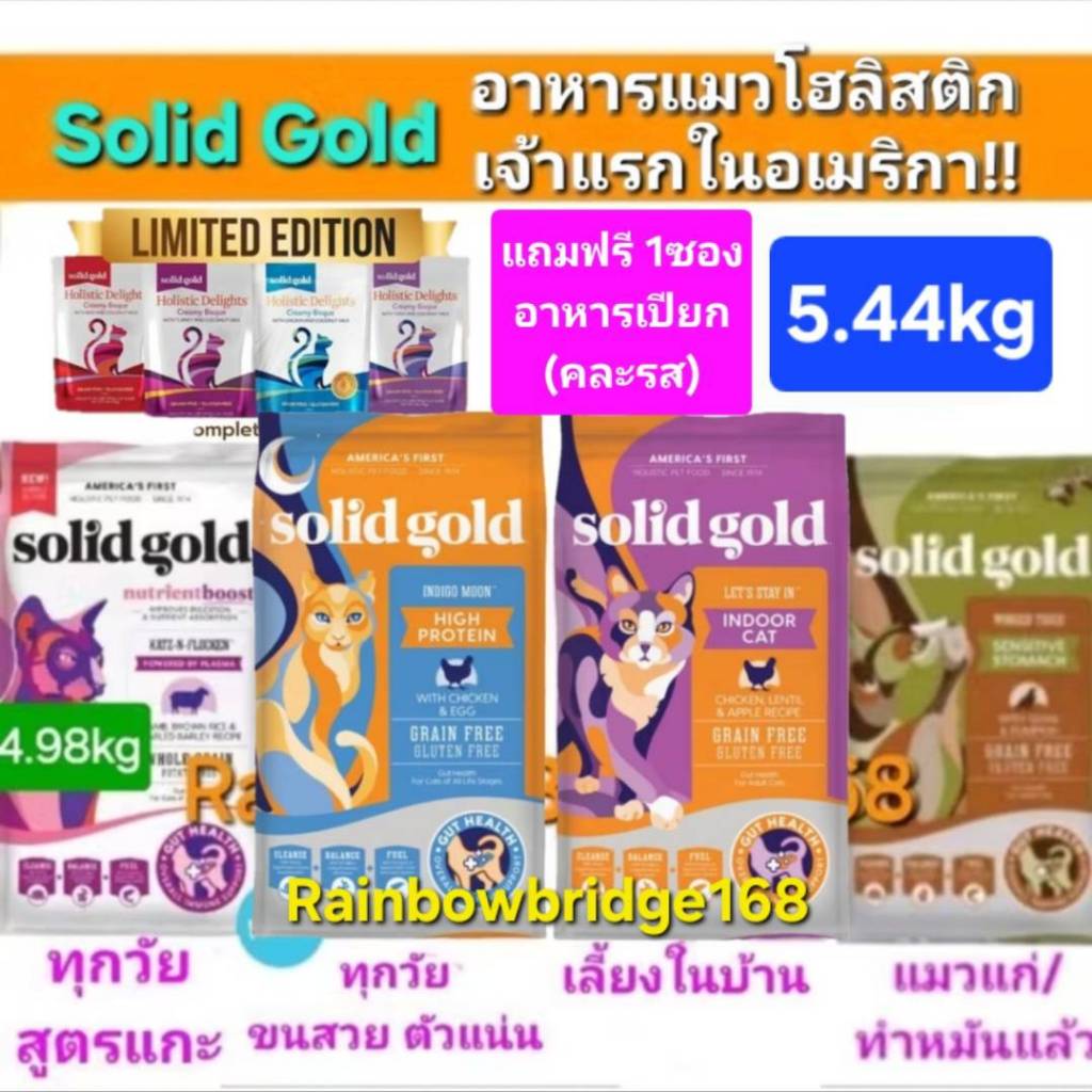 Solid Gold Indigo Moon 5.44kg Indoor 5.44kg Flocken 4.98kg โซลิด โกลด์ อาหารแมว กินแล้วขนฟูสวย โฮลิสติกเจ้าแรก America