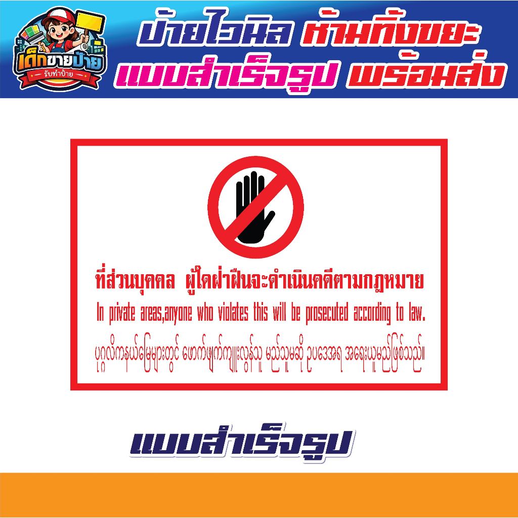 ป้ายไวนิลเตือนพื้นที่ส่วนบุคคลภาษาพม่า ป้ายไวนิลเตือนห้ามทิ้งขยะภาษาพม่า ป้ายไวนิลเตือนภาษาต่างชาติ  เจาะตาไก่ฟร๊!!