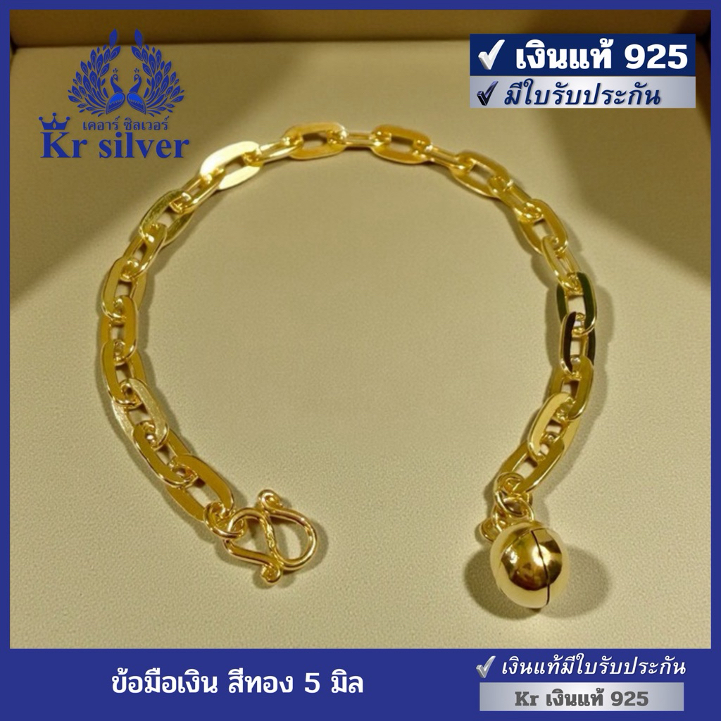 Kr silver เงินแท้มีใบรับประกัน สร้อยข้อมือเงินแท้สีทอง ลายโซ่เรือ 5 มิล | BG150001