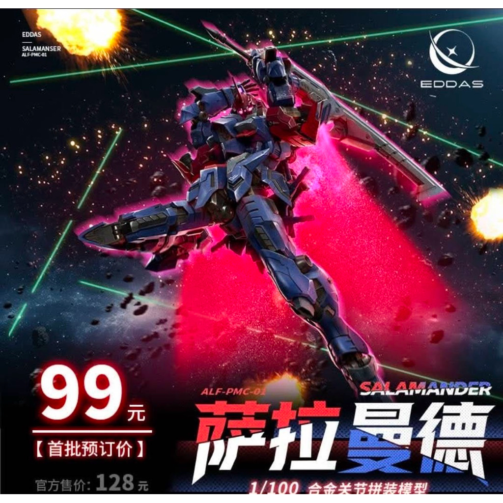 (พร้อมส่ง) EDDAS 1/100: Salamander