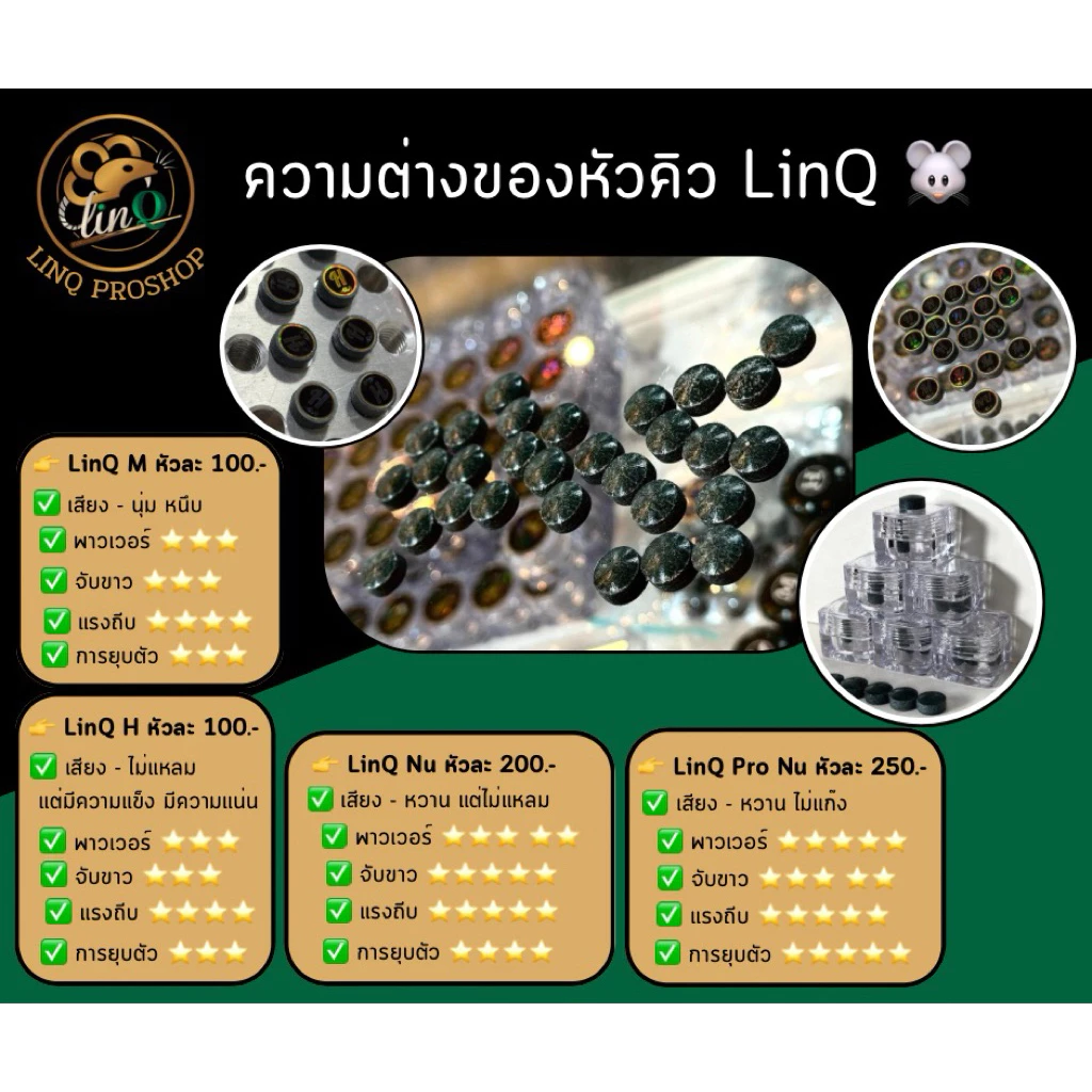 หัวคิว LinQ หัวคิวสำหรับ Trick Shot ออกได้ทุกรูปแบบ ลูกศอก นุ๊กต่อช็อต พาวเวอร์ช็อต รับประกันกันยุบ