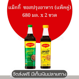 แพ็คคู่ ซอสปรุงอาหาร ตราแม็กกี้ 680 มล. x 2 ขวด