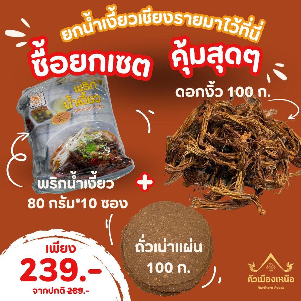 เซตสุดคุ้ม น้ำเงี้ยวเชียงราย พริกน้ำเงี้ยวตราแม่น้อย 80 ก. [10ซ.]+ถั่วเน่าแผ่น100ก. +ดอกงิ้ว100 ก.