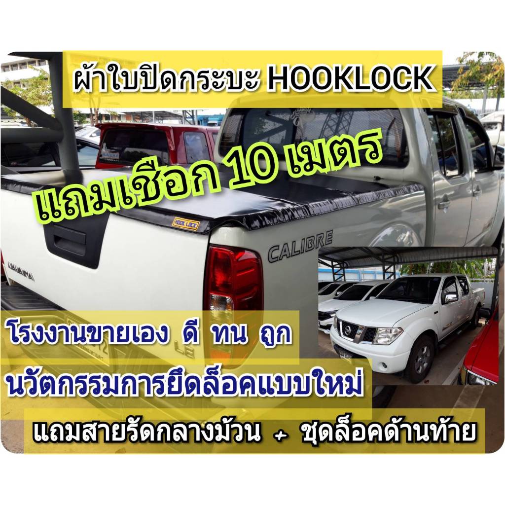 ผ้าใบปิดกระบะ NISSAN ยี่ห้อ HookLock โรงงานขายเอง ดี ทน ถูก Tel.086-774-8574