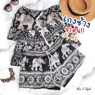 กางเกงขาสั้นลายช้าง (ฟรีไซส์และสาวอวบไซส์ใหญ่) ผ้าเมมเบิร์ต ผ้าไม่หนา ผ้าเบาใส่สบาย Elephant pants