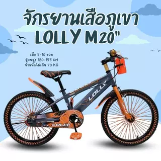 จักรยานเสือภูเขา จักรยานเด็ก วงล้อ20 LOLLY รุ่น M20 จักรยานเด็กผู้ชาย สปอร์ตเท่ มีกระติ๊กน้ำด้านหน้า ปอกแฮนแต่งซิ่ง.