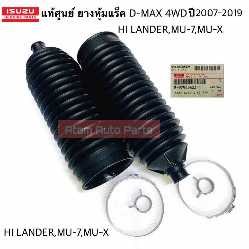 แท้ศูนย์ กันฝุ่นแร็ค D-MAX ปี07-19 / MU-7 ปี07-13 / MU-X ปี14-19 ขับ2 ตัวสูง,4X4 (4WD) รหัสแท้.8-97945423-1