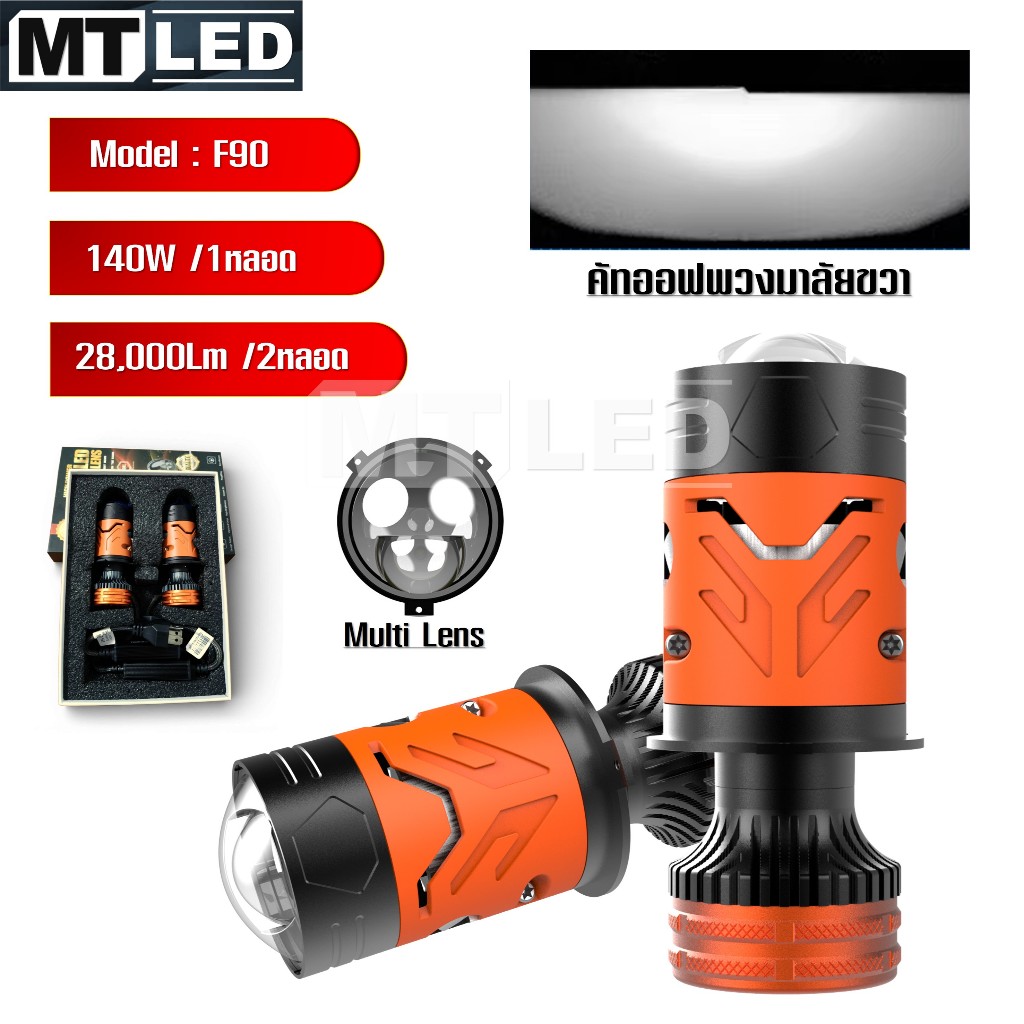 MT LED หลอดไฟหน้า ขั้ว H4 Bi-led Laser Projector 6000K แสงขาว รุ่น F90 คัทออฟคม สว่างสุด 1คู่  *F90-