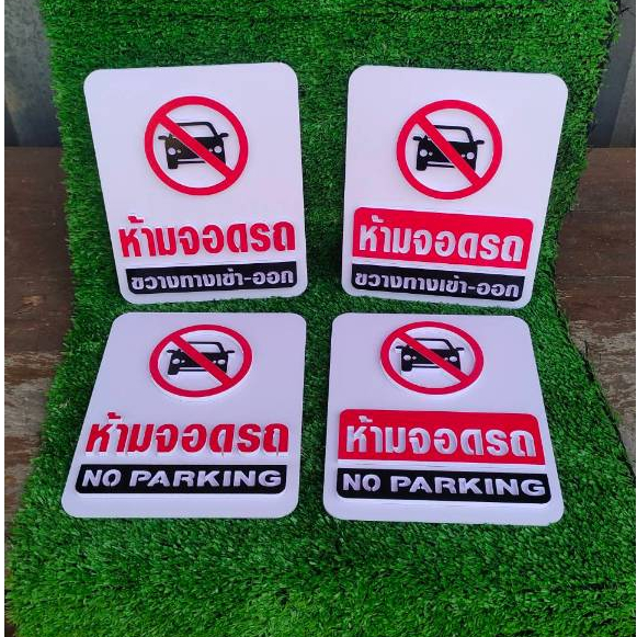 ป้าย คำเตือน ห้ามจอดรถ ในรูปแบบ 3 มิติ ขนาด 16x20 cm.